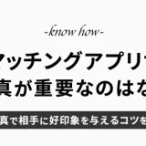 マッチングアプリで顔が重視されるのはなぜ？顔写真で相手に好印象を与えるコツを紹介