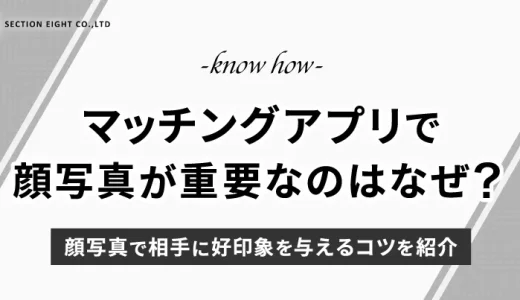 マッチングアプリで顔が重視されるのはなぜ？顔写真で相手に好印象を与えるコツを紹介