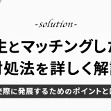 マッチングアプリで同級生とマッチングの対処法を解説。交際に発展させるためのポイント