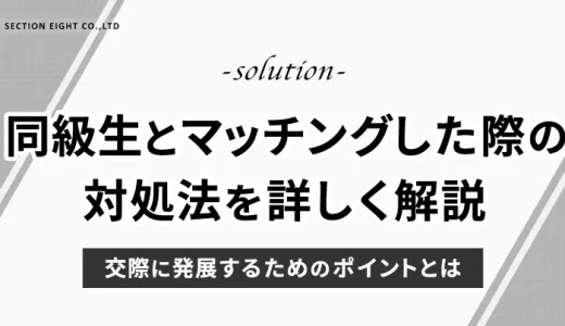 マッチングアプリで同級生とマッチングの対処法を解説。交際に発展させるためのポイント