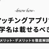 マッチングアプリで大学名は載せるべき？メリット・デメリットを徹底解説