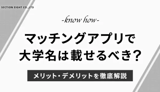 マッチングアプリで大学名は載せるべき？メリット・デメリットを徹底解説