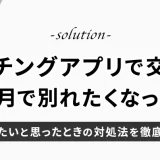 マッチングアプリで付き合って1ヶ月…別れたいと思ったときの対処法を徹底解説