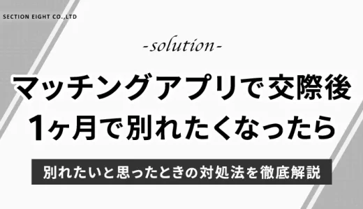 マッチングアプリで付き合って1ヶ月…別れたいと思ったときの対処法を徹底解説