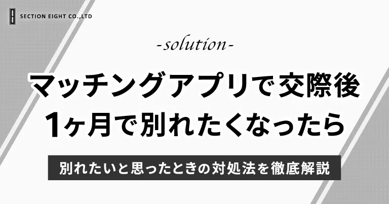 マッチングアプリで付き合って1ヶ月…別れたいと思ったときの対処法を徹底解説