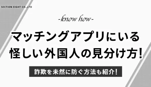 マッチングアプリで怪しい外国人の見分け方！詐欺を防ぐ方法も紹介