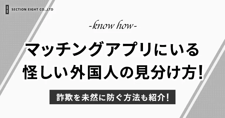 マッチングアプリで怪しい外国人の見分け方！詐欺を防ぐ方法も紹介