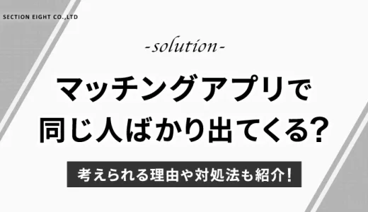 マッチングアプリで同じ人ばかり出てくる？考えられる理由や対処法