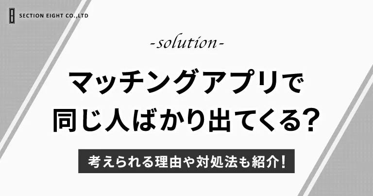 マッチングアプリで同じ人ばかり出てくる？考えられる理由や対処法