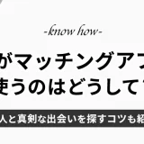 美人がマッチングアプリを使うのはなぜ？美人と真剣な出会いを探すコツも紹介