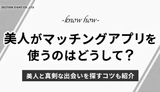 美人がマッチングアプリを使うのはなぜ？美人と真剣な出会いを探すコツも紹介