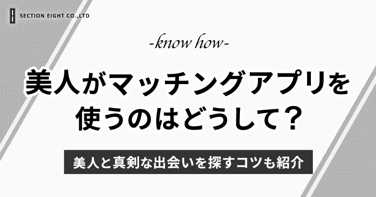 美人がマッチングアプリを使うのはなぜ？美人と真剣な出会いを探すコツも紹介