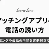 マッチングアプリの電話の誘い方｜タイミングや会話の内容を実例付きで徹底解説！