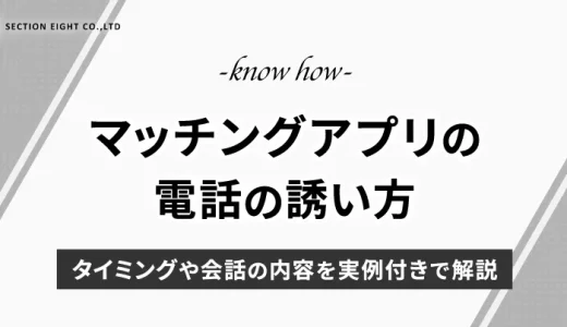 マッチングアプリの電話の誘い方｜タイミングや会話の内容を実例付きで徹底解説！