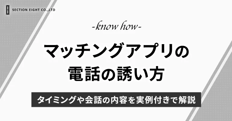 マッチングアプリの電話の誘い方｜タイミングや会話の内容を実例付きで徹底解説！