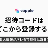 tapple（タップル）の招待コードはどこから登録する？　個人情報はバレる？