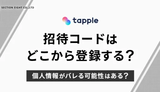 tapple（タップル）の招待コードはどこから登録する？　個人情報はバレる？