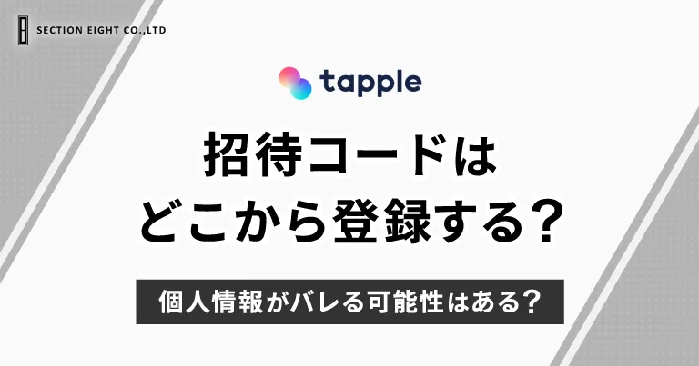 tapple（タップル）の招待コードはどこから登録する？　個人情報はバレる？