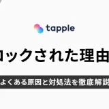 tapple(タップル)でブロックされた理由は？よくある原因と対処法を徹底解説