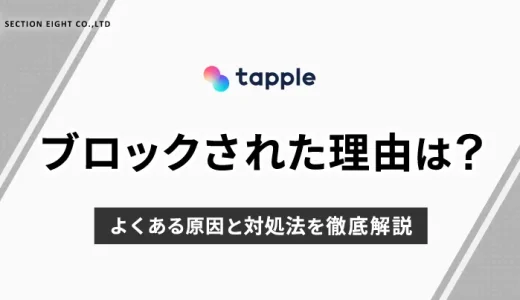 tapple(タップル)でブロックされた理由は？よくある原因と対処法を徹底解説