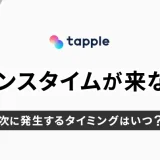 tapple（タップル）のチャンスタイムが来ない？次はいつ発生する？