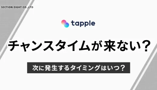 tapple（タップル）のチャンスタイムが来ない？次はいつ発生する？