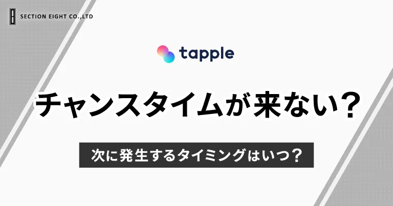 tapple（タップル）のチャンスタイムが来ない？次はいつ発生する？