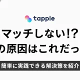 tapple(タップル)でマッチしない原因はこれだった！簡単に実践できる解決策