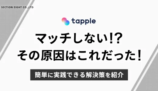 tapple(タップル)でマッチしない原因はこれだった！簡単に実践できる解決策