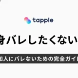 tapple(タップル)で身バレしたくない！知人にバレないための完全ガイド