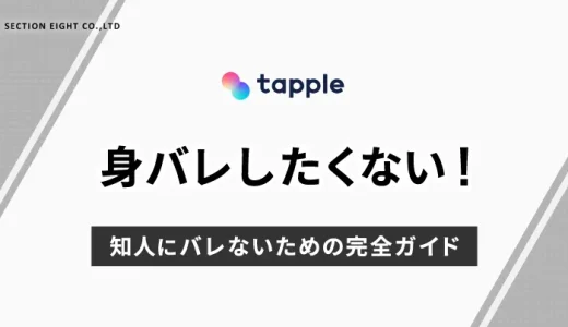 tapple(タップル)で身バレしたくない！知人にバレないための完全ガイド