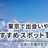 東京で出会いやすいスポット13選！出会いを増やすコツも紹介