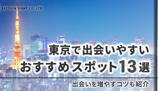 東京で出会いやすいスポット13選！出会いを増やすコツも紹介