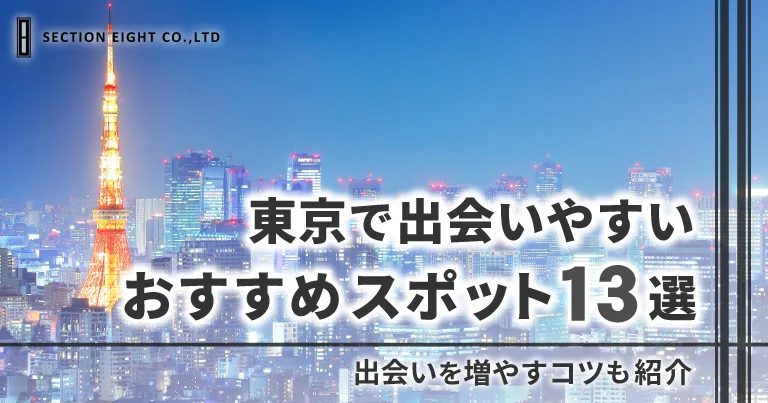 東京で出会いやすいスポット13選！出会いを増やすコツも紹介