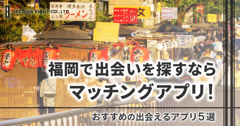 福岡で出会いを探すならマッチングアプリがおすすめ！出会えるアプリ5選