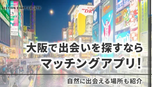 大阪で出会いたいならマッチングアプリがぴったり！自然な出会いの場も紹介