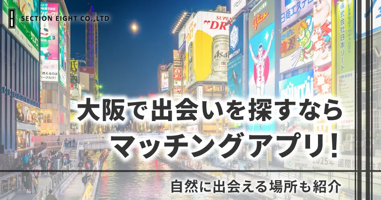 大阪で出会いたいならマッチングアプリがぴったり！自然な出会いの場も紹介