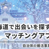 北海道で出会いを探すならマッチングアプリがベスト！自治体の婚活事業も紹介