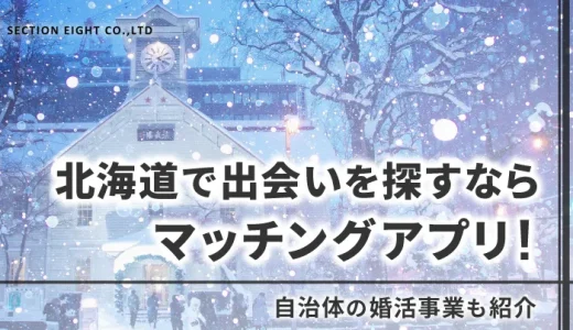 北海道で出会いを探すならマッチングアプリがベスト！自治体の婚活事業も紹介