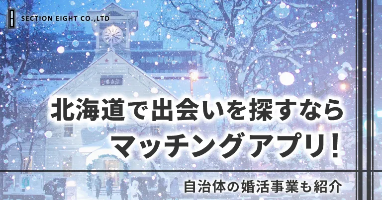 北海道で出会いを探すならマッチングアプリがベスト！自治体の婚活事業も紹介