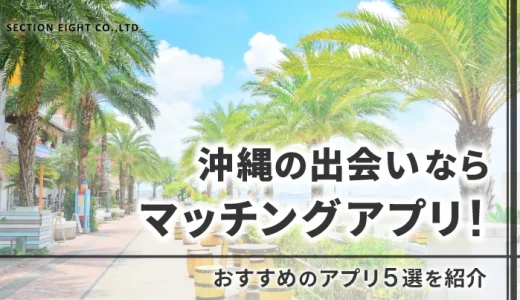 沖縄の出会いならマッチングアプリ！おすすめ5選を紹介