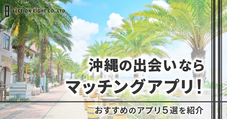 沖縄の出会いならマッチングアプリ！おすすめ5選を紹介