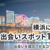 横浜での出会いの場12選！成功させるコツも紹介