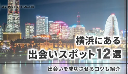 横浜での出会いの場12選！成功させるコツも紹介