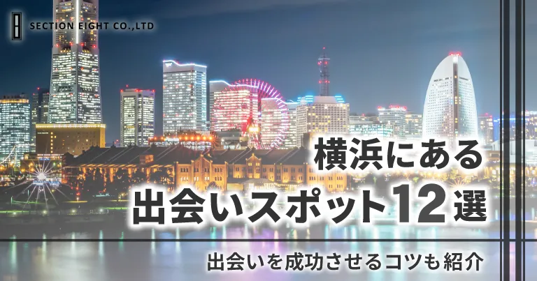 横浜での出会いの場12選！成功させるコツも紹介