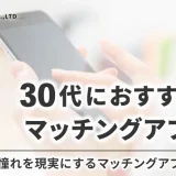 30代の男性・女性におすすめのマッチングアプリはこれ！憧れを現実にする13選