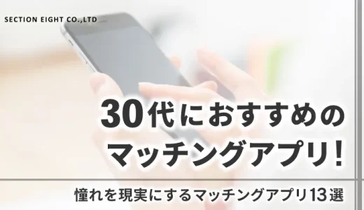 30代の男性・女性におすすめのマッチングアプリはこれ！憧れを現実にする13選