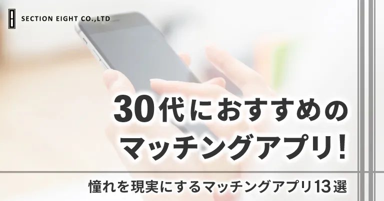 30代の男性・女性におすすめのマッチングアプリはこれ！憧れを現実にする13選