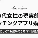 【マッチングアプリ】30代女性の現実的な婚活！忙しくても成功できるコツを解説