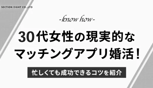 【マッチングアプリ】30代女性の現実的な婚活！忙しくても成功できるコツを解説